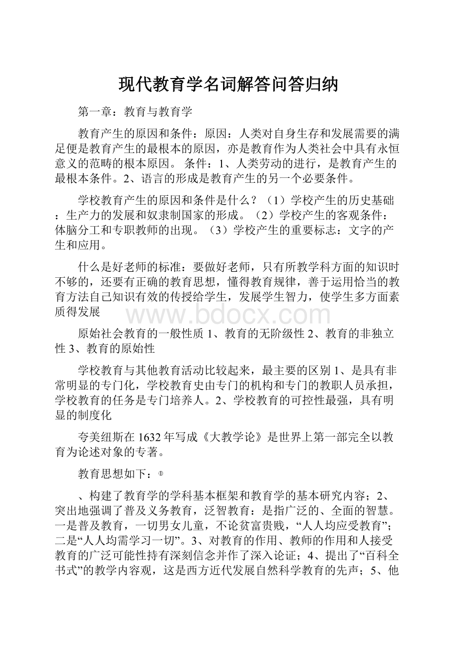 现代教育学名词解答问答归纳.docx