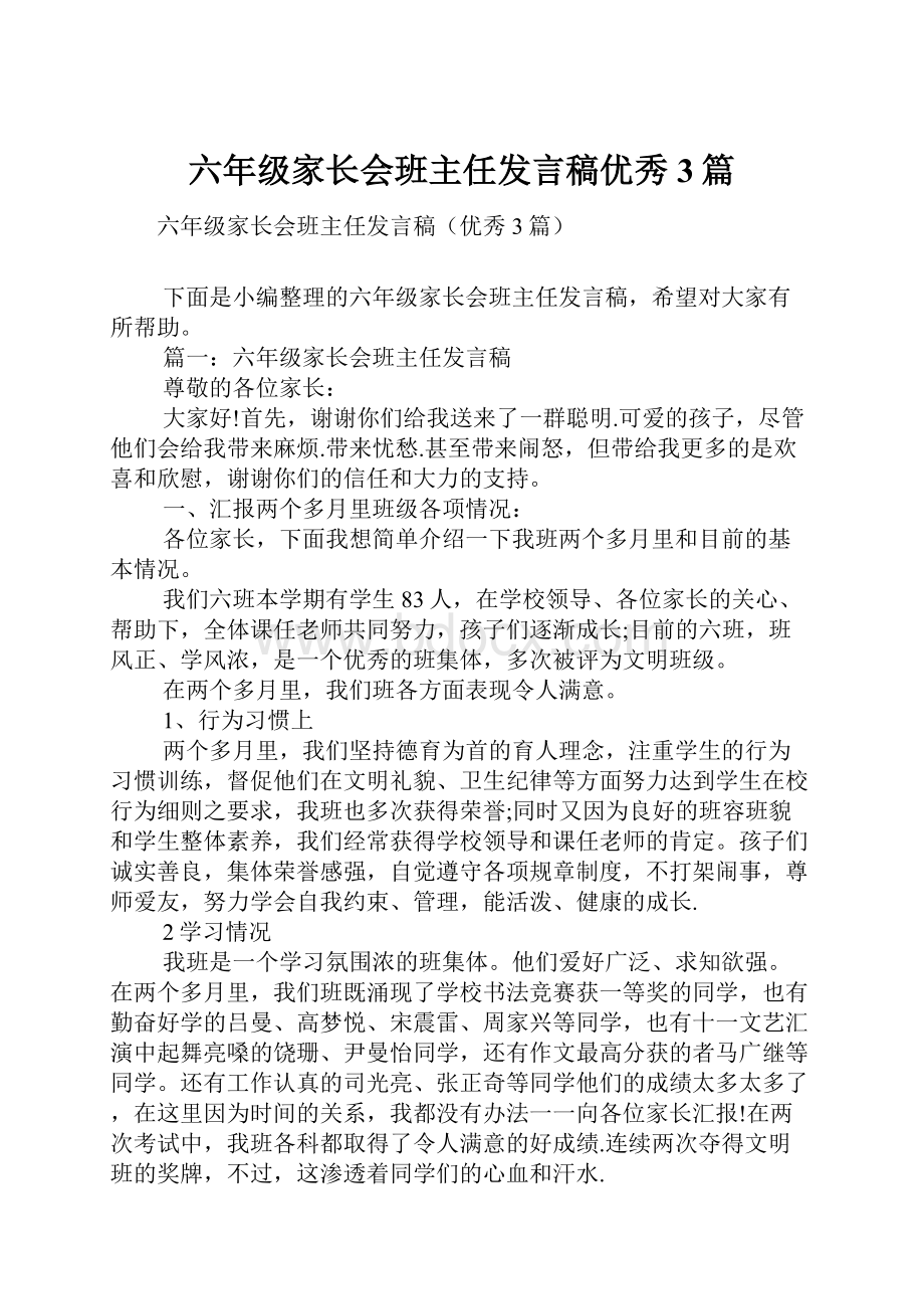 六年级家长会班主任发言稿优秀3篇.docx