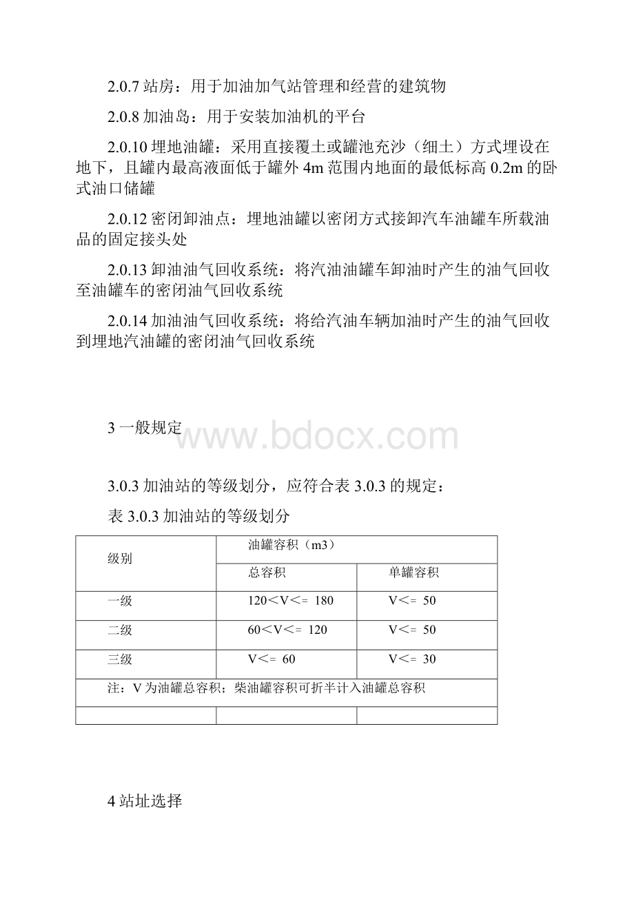 《汽车加油加气站设计及施工规范方案》GB50156版.docx_第2页