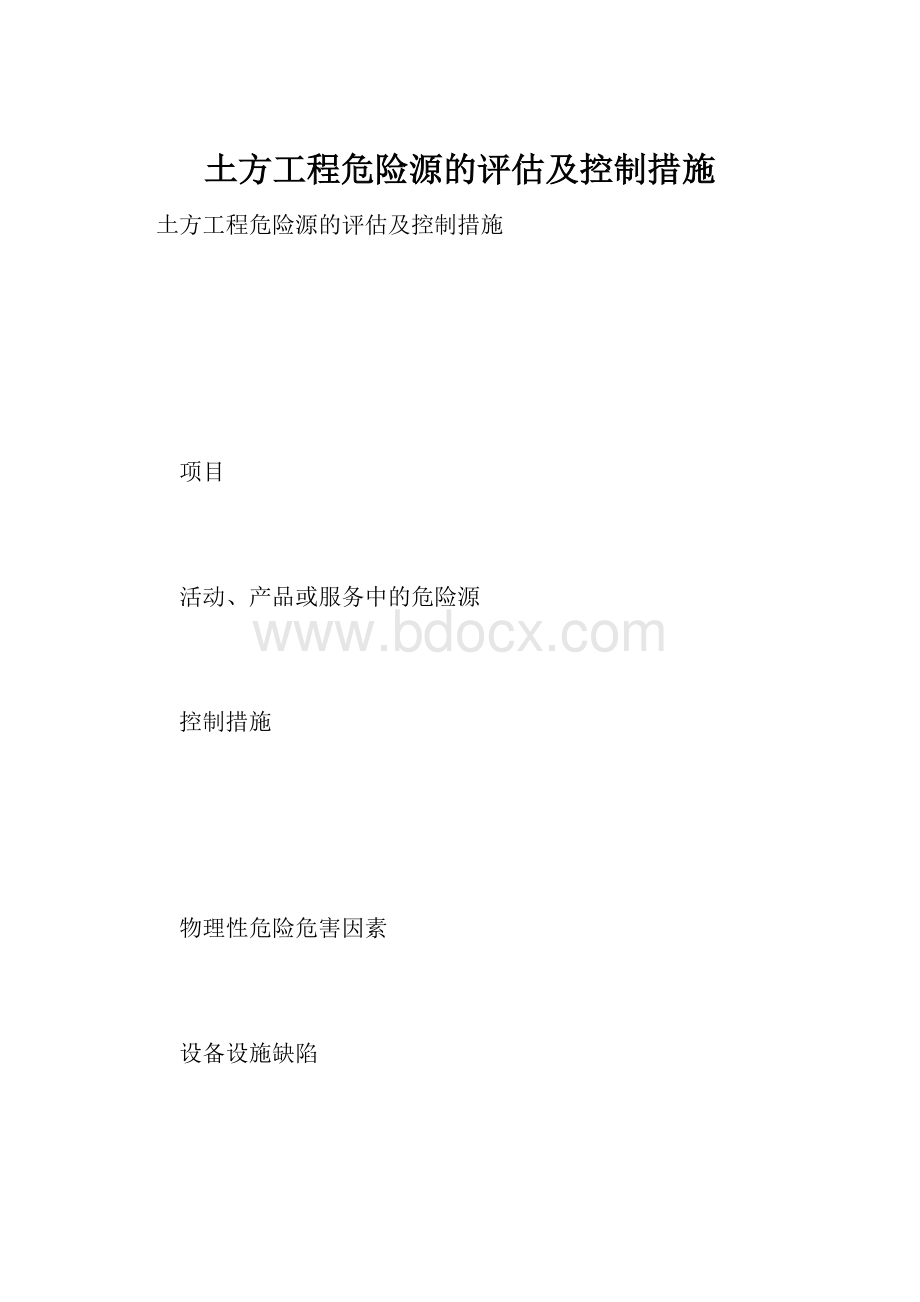 土方工程危险源的评估及控制措施.docx