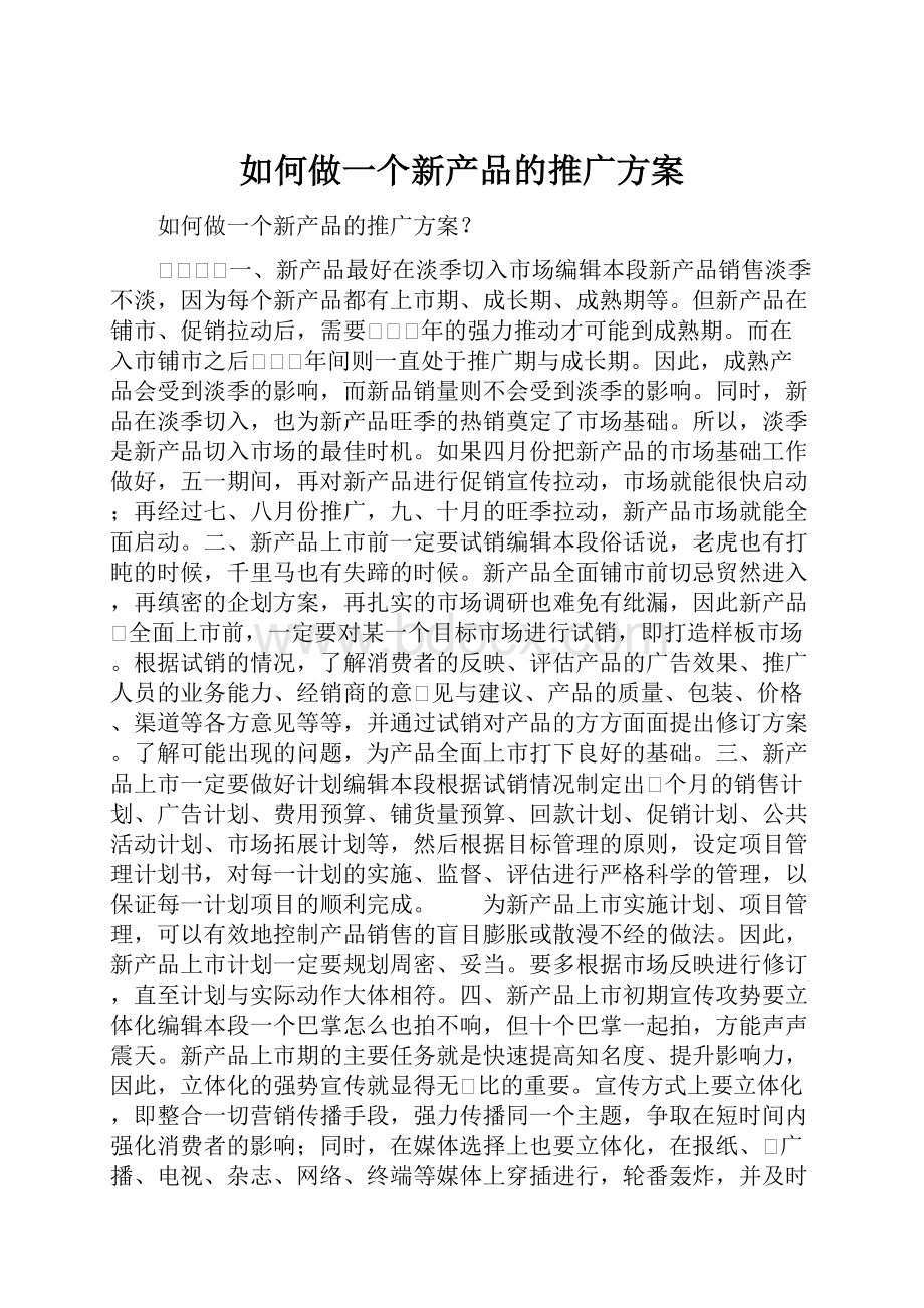 如何做一个新产品的推广方案.docx