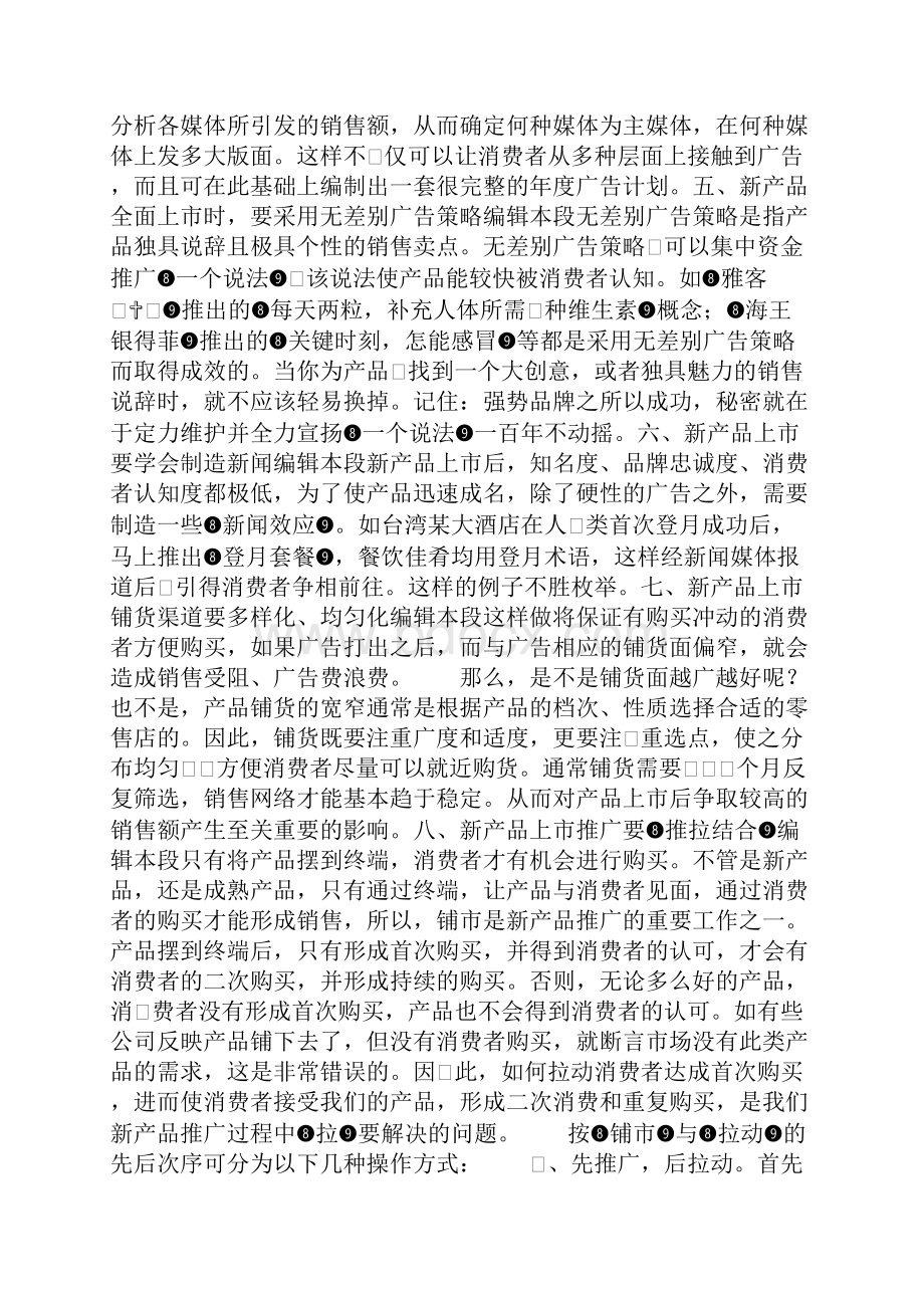 如何做一个新产品的推广方案.docx_第2页