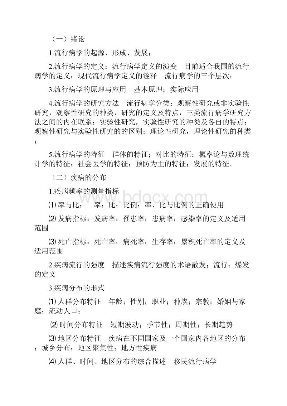 卫生综合考试大纲.docx_第3页