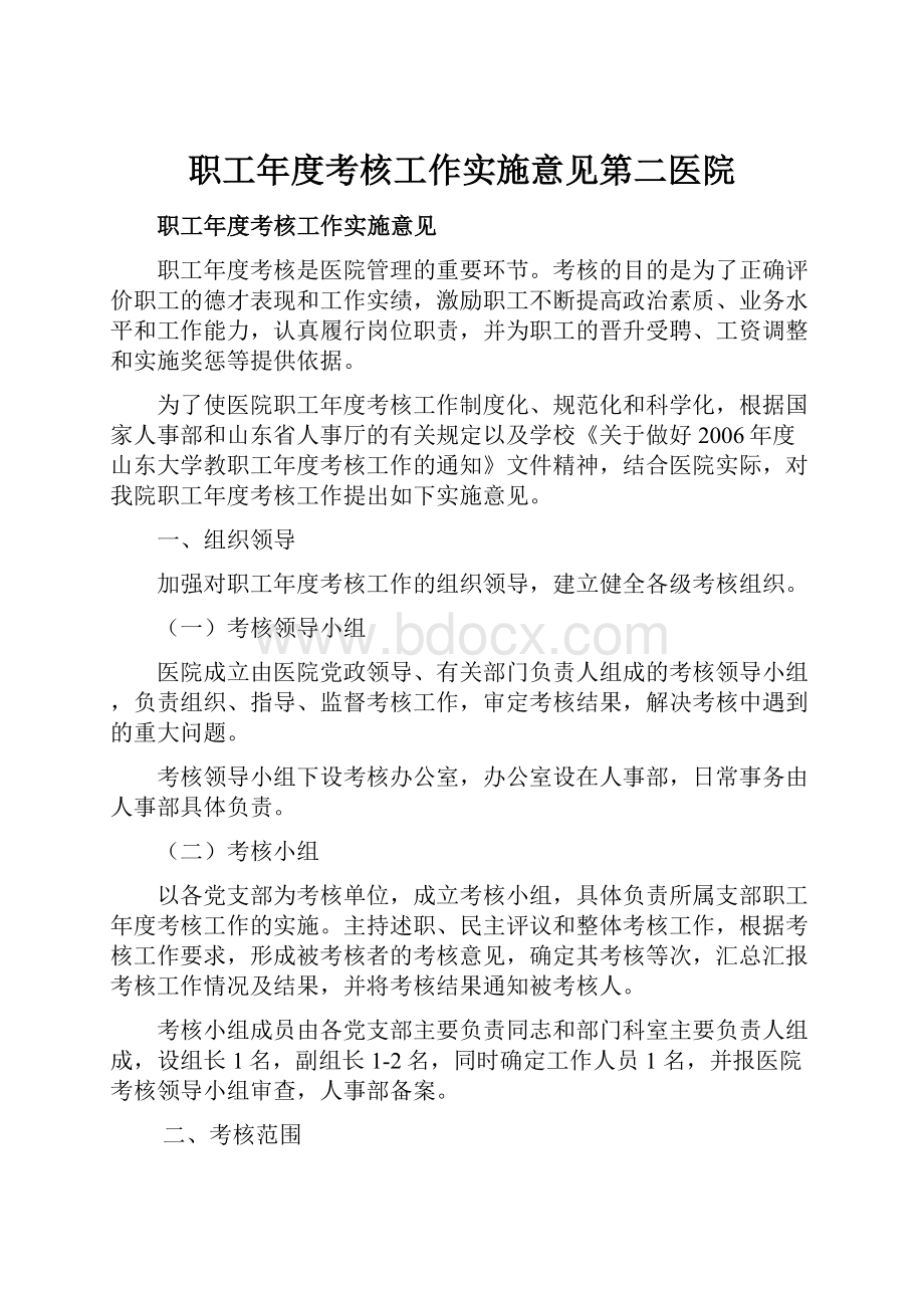 职工年度考核工作实施意见第二医院.docx