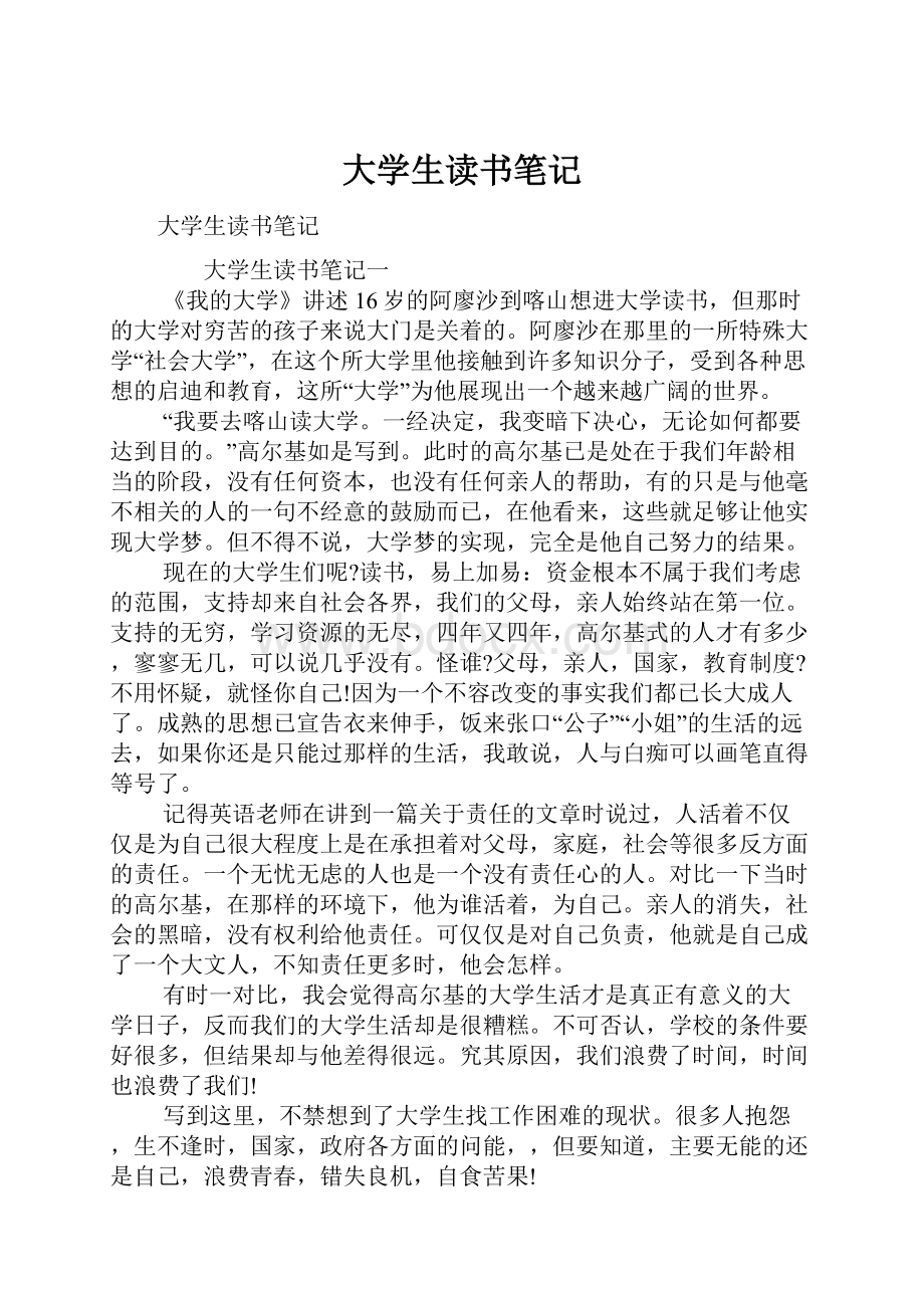 大学生读书笔记.docx_第1页