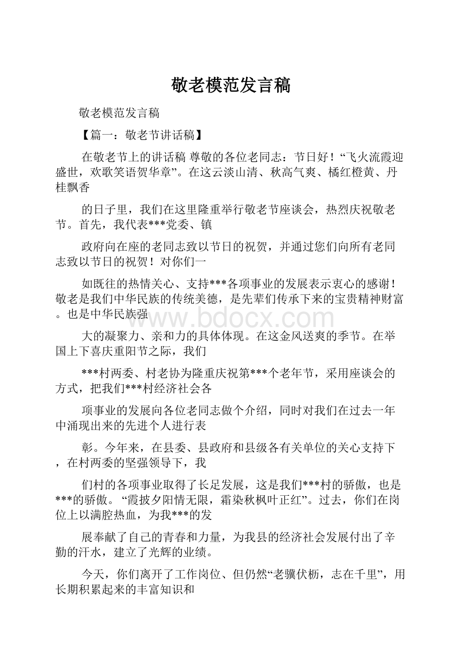 敬老模范发言稿.docx