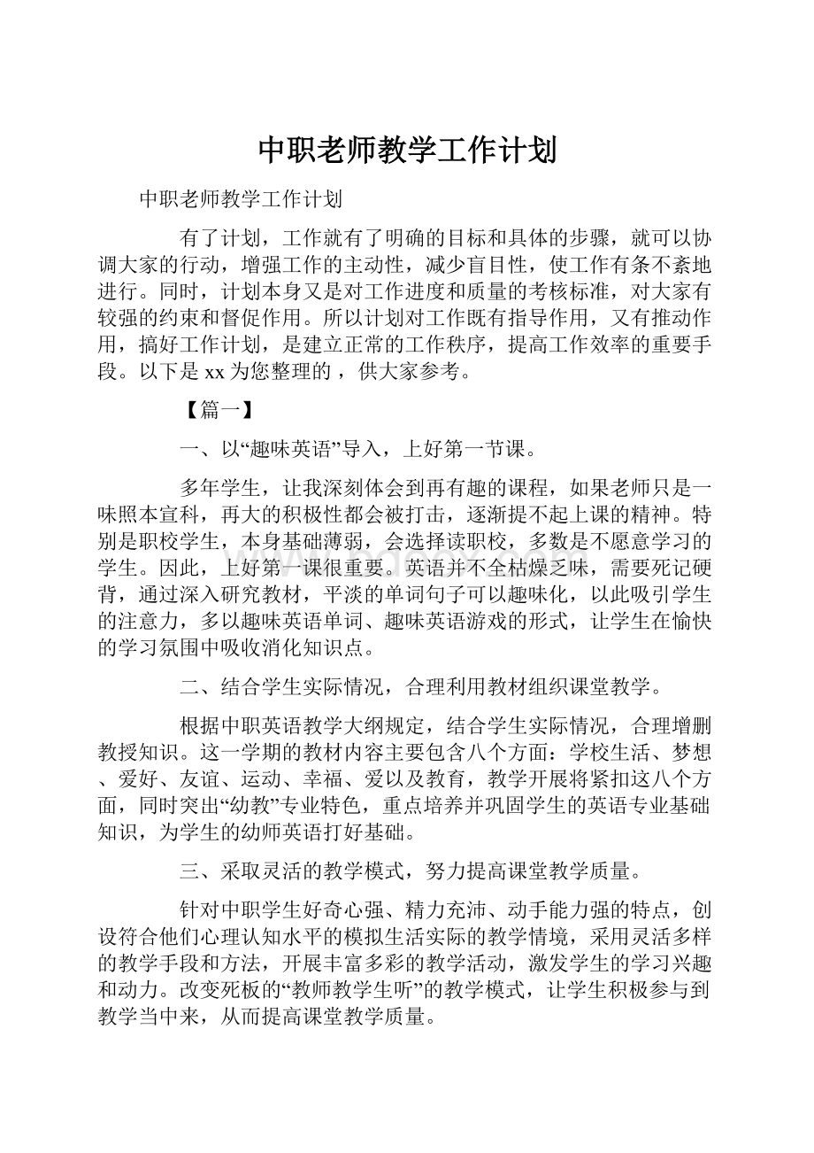 中职老师教学工作计划.docx