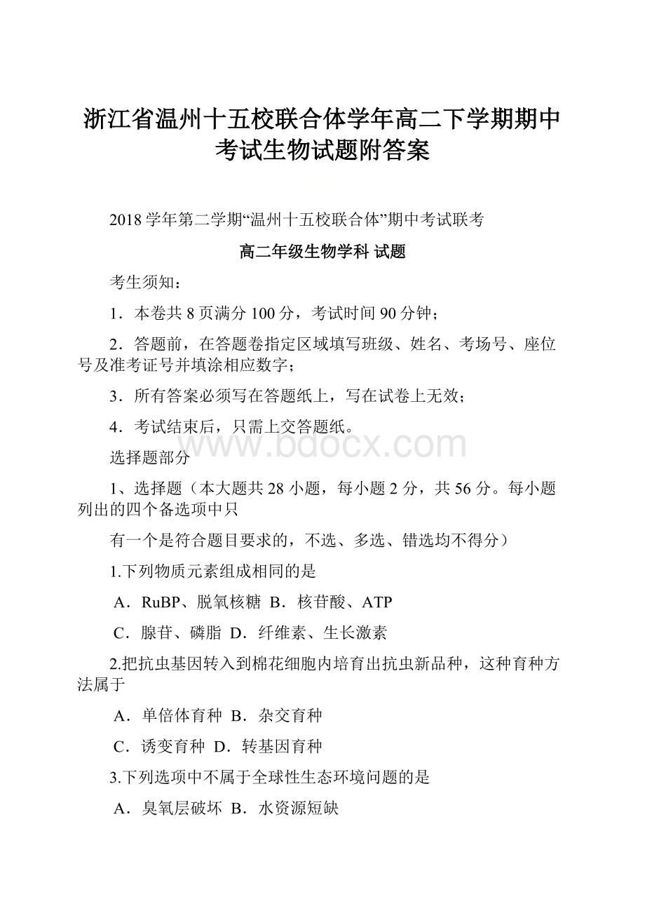 浙江省温州十五校联合体学年高二下学期期中考试生物试题附答案.docx_第1页