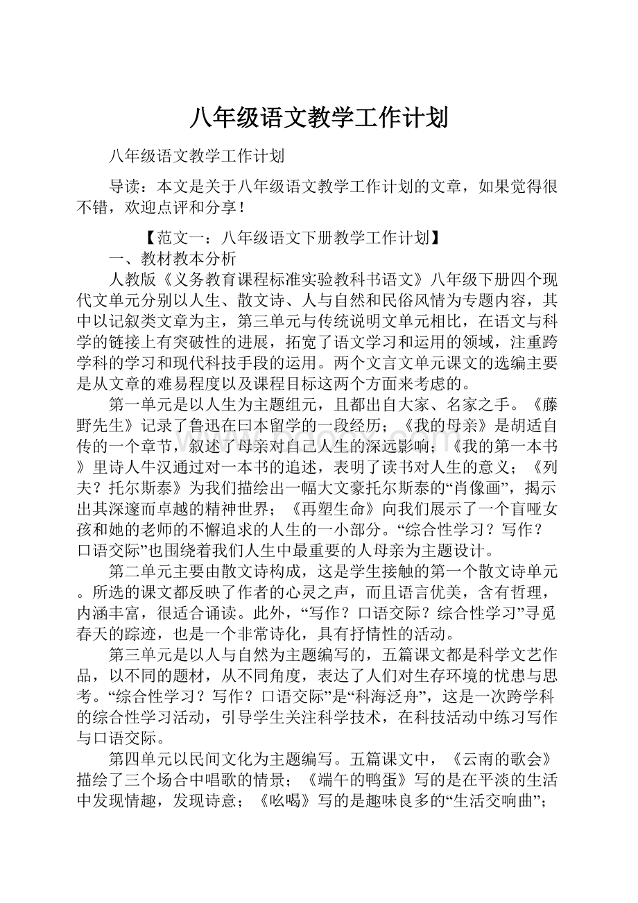 八年级语文教学工作计划.docx