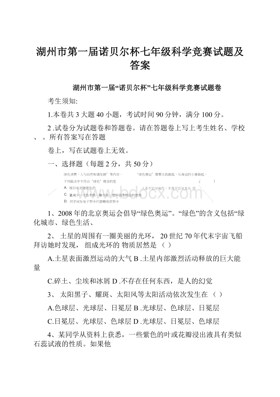 湖州市第一届诺贝尔杯七年级科学竞赛试题及答案.docx