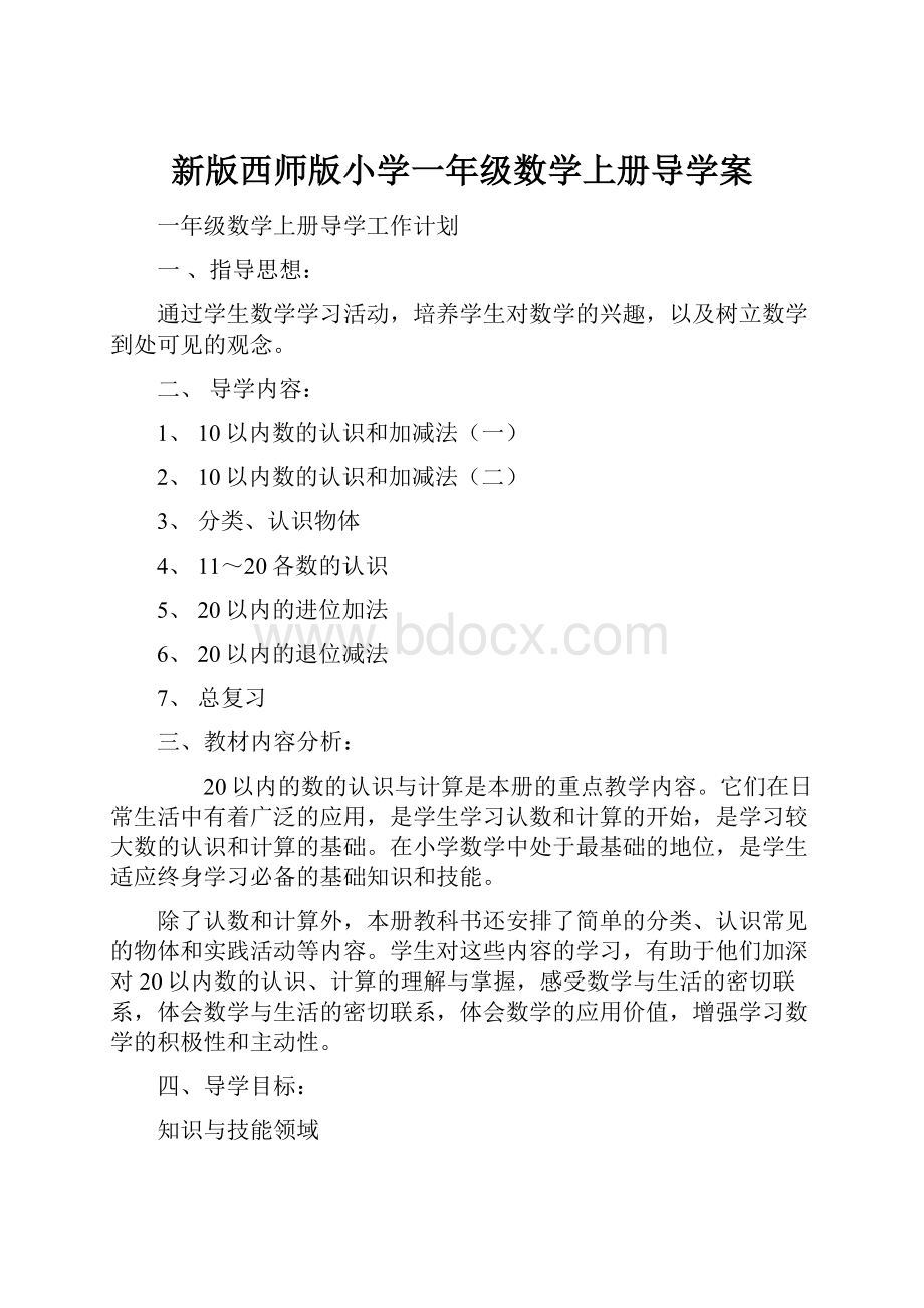 新版西师版小学一年级数学上册导学案.docx