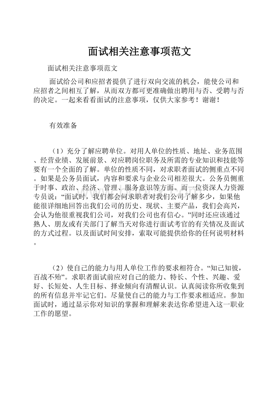 面试相关注意事项范文.docx