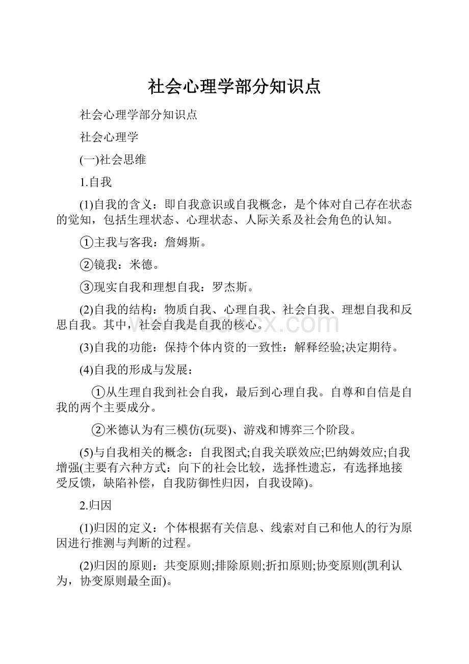 社会心理学部分知识点.docx