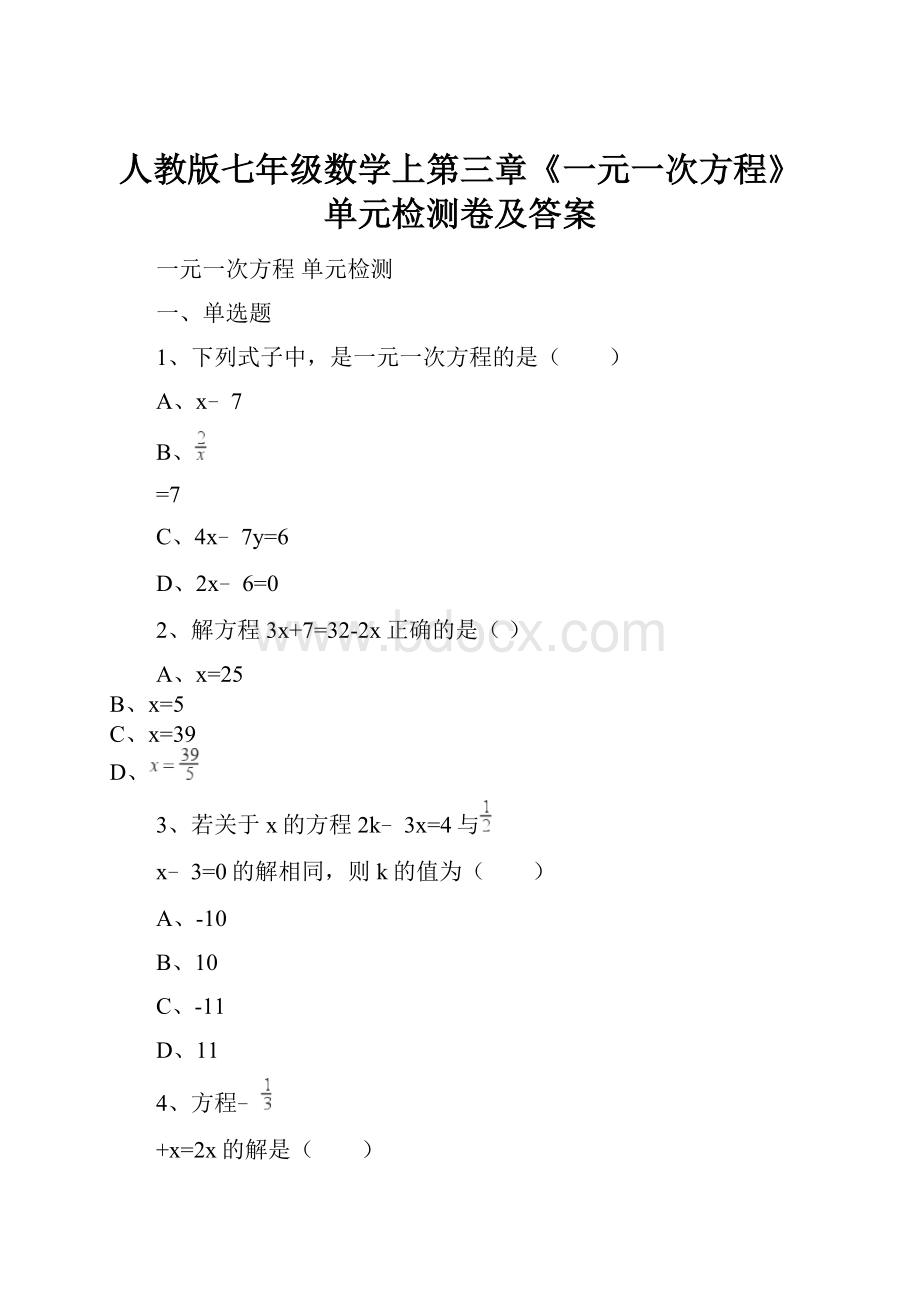 人教版七年级数学上第三章《一元一次方程》单元检测卷及答案.docx_第1页