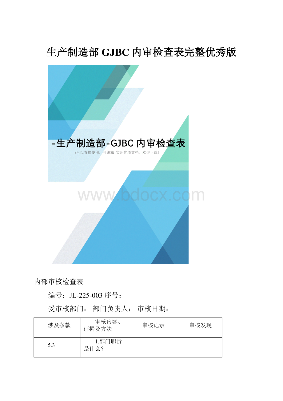 生产制造部GJBC内审检查表完整优秀版.docx