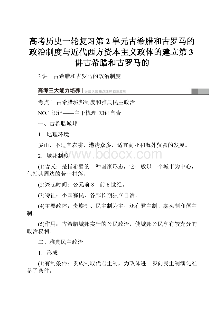 高考历史一轮复习第2单元古希腊和古罗马的政治制度与近代西方资本主义政体的建立第3讲古希腊和古罗马的.docx_第1页