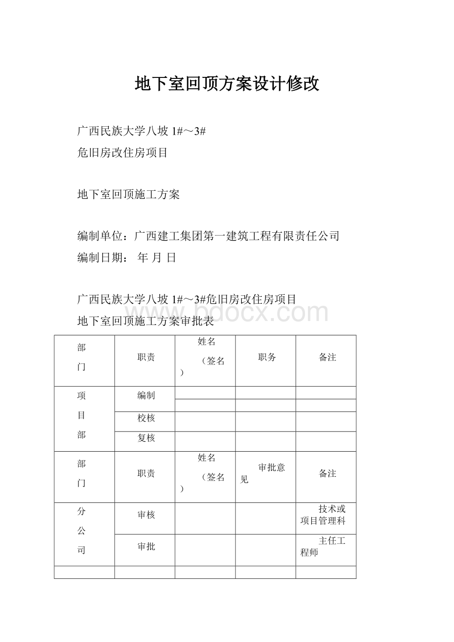 地下室回顶方案设计修改.docx