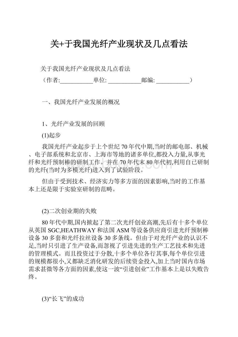 关+于我国光纤产业现状及几点看法.docx_第1页