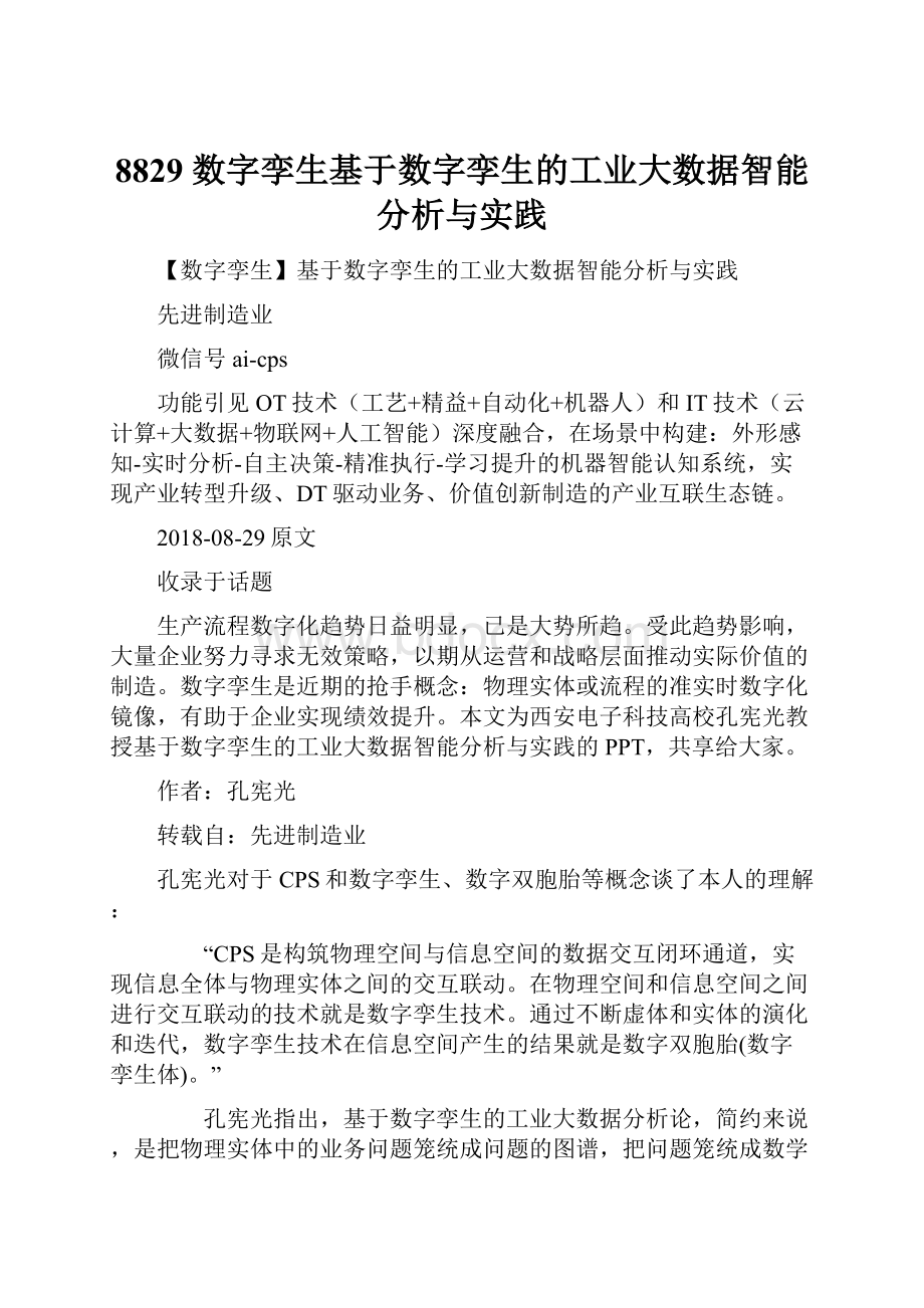 8829 数字孪生基于数字孪生的工业大数据智能分析与实践.docx