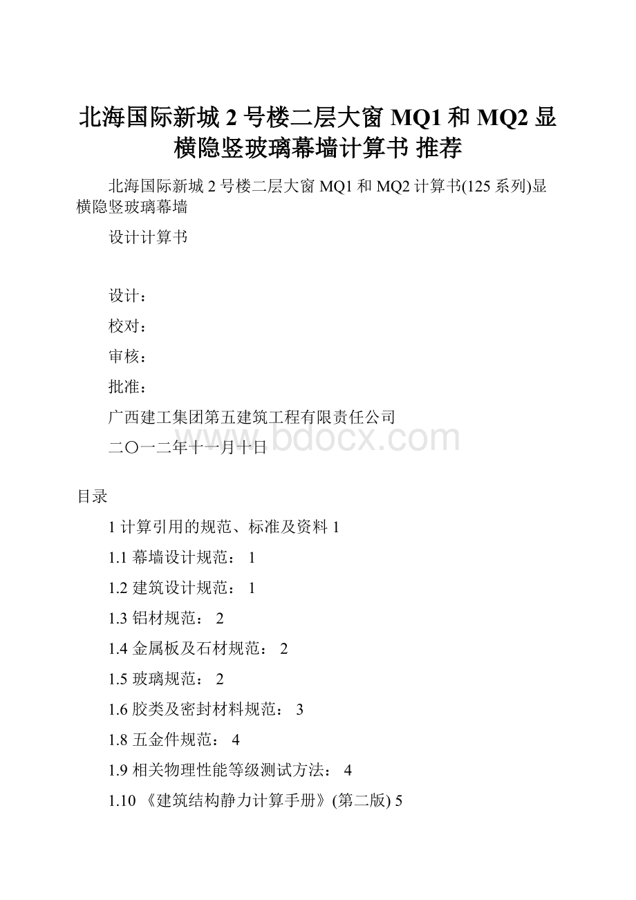 北海国际新城2号楼二层大窗MQ1和MQ2显横隐竖玻璃幕墙计算书 推荐.docx