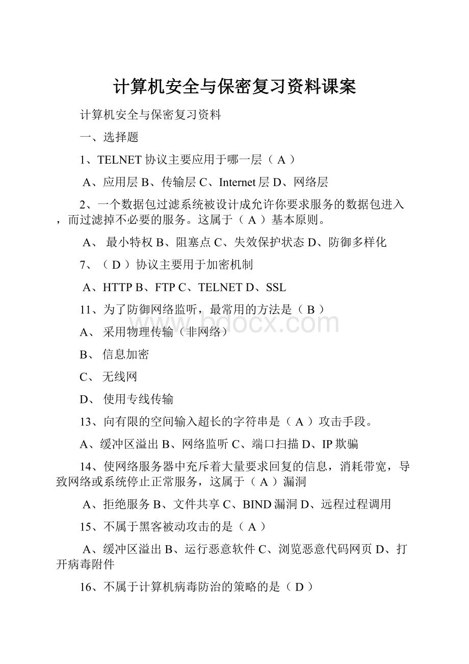 计算机安全与保密复习资料课案.docx_第1页