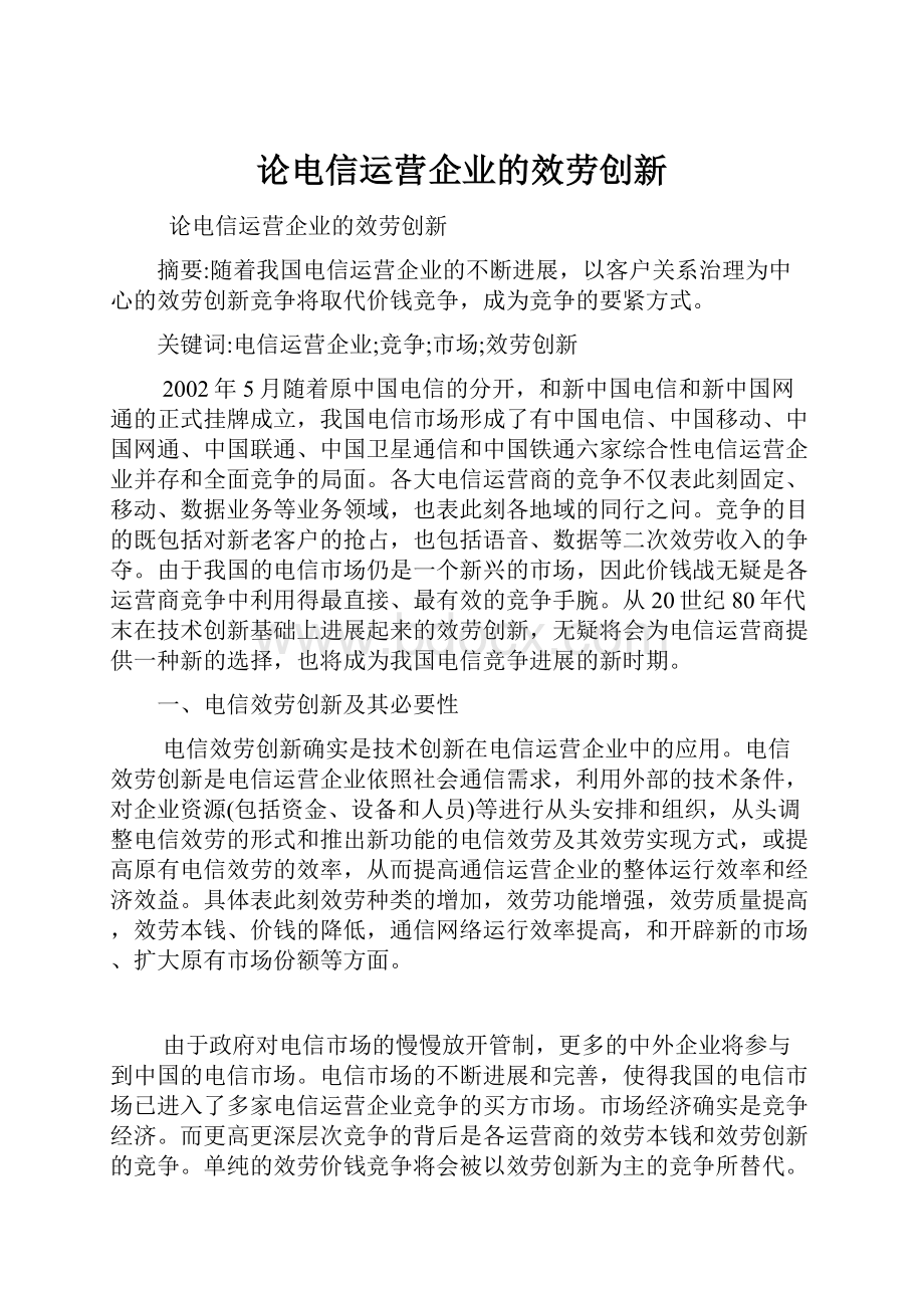 论电信运营企业的效劳创新.docx_第1页