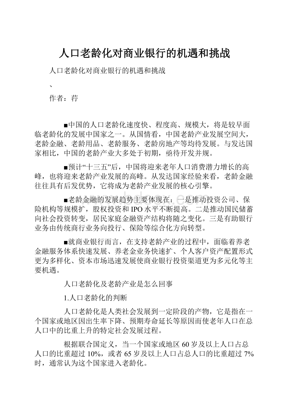 人口老龄化对商业银行的机遇和挑战.docx