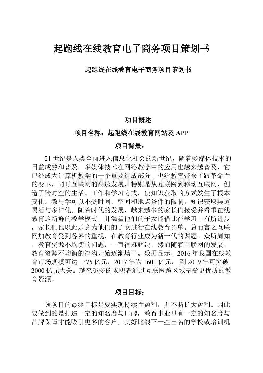 起跑线在线教育电子商务项目策划书.docx