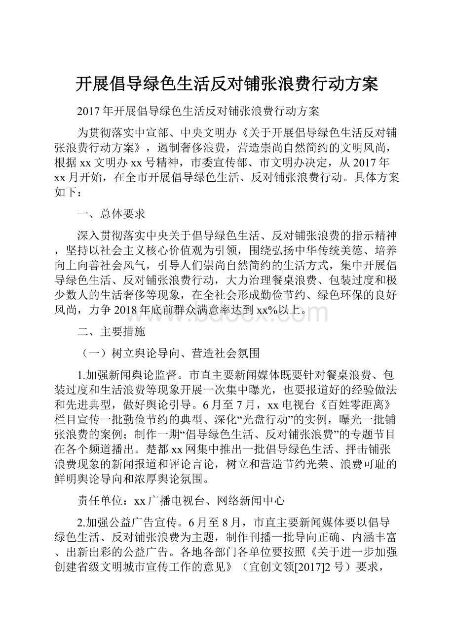 开展倡导绿色生活反对铺张浪费行动方案.docx