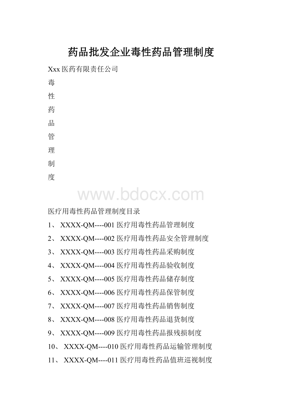 药品批发企业毒性药品管理制度.docx