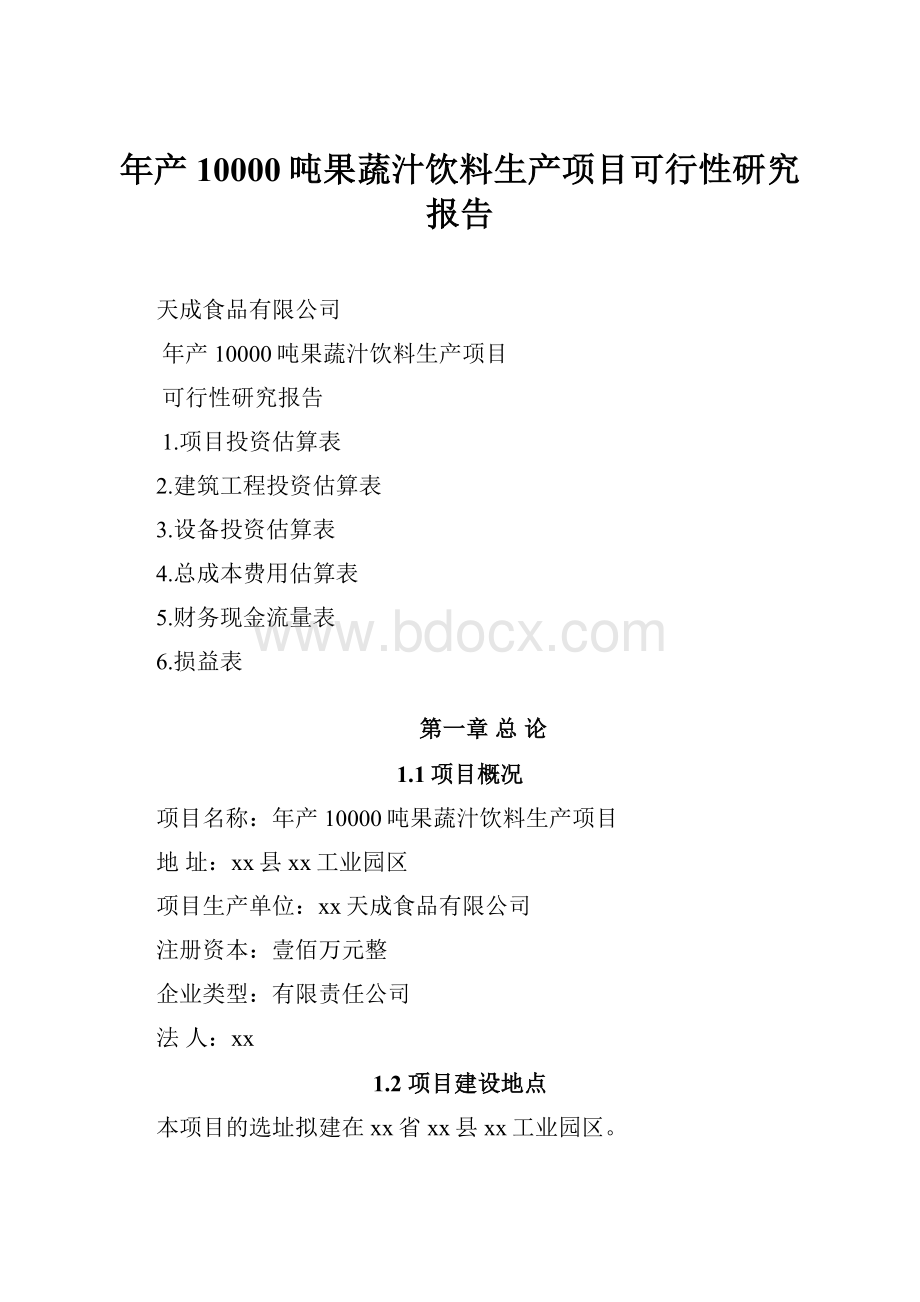 年产10000吨果蔬汁饮料生产项目可行性研究报告.docx