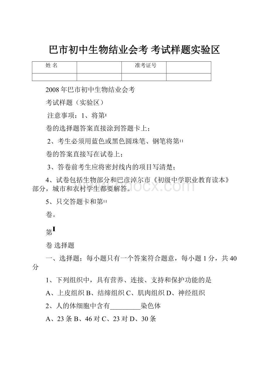 巴市初中生物结业会考 考试样题实验区.docx