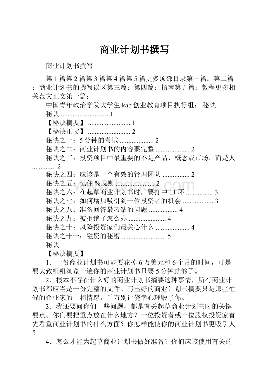 商业计划书撰写.docx_第1页