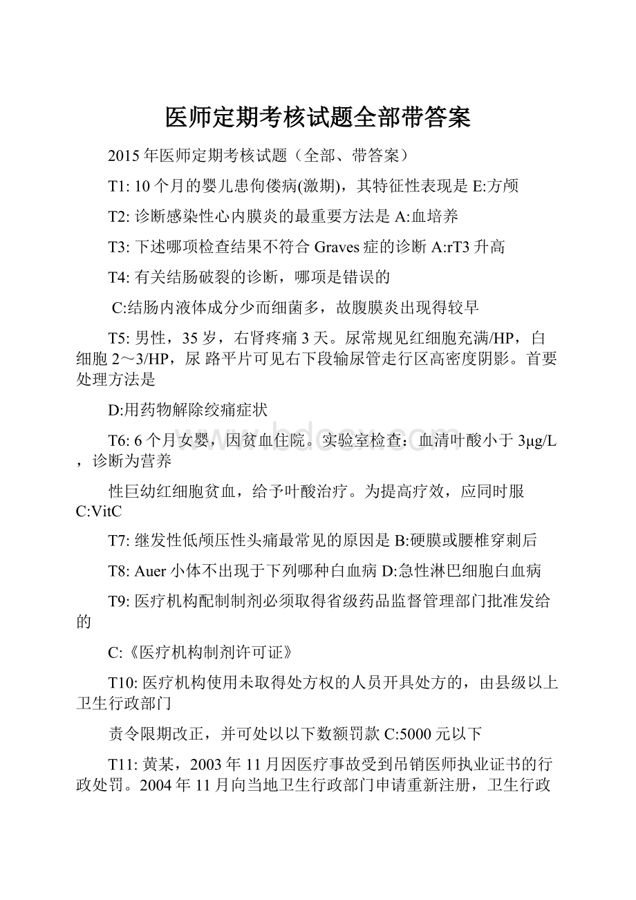 医师定期考核试题全部带答案.docx_第1页