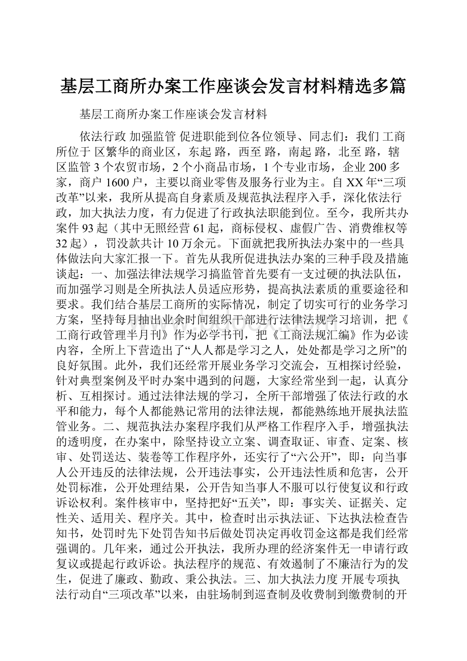 基层工商所办案工作座谈会发言材料精选多篇.docx