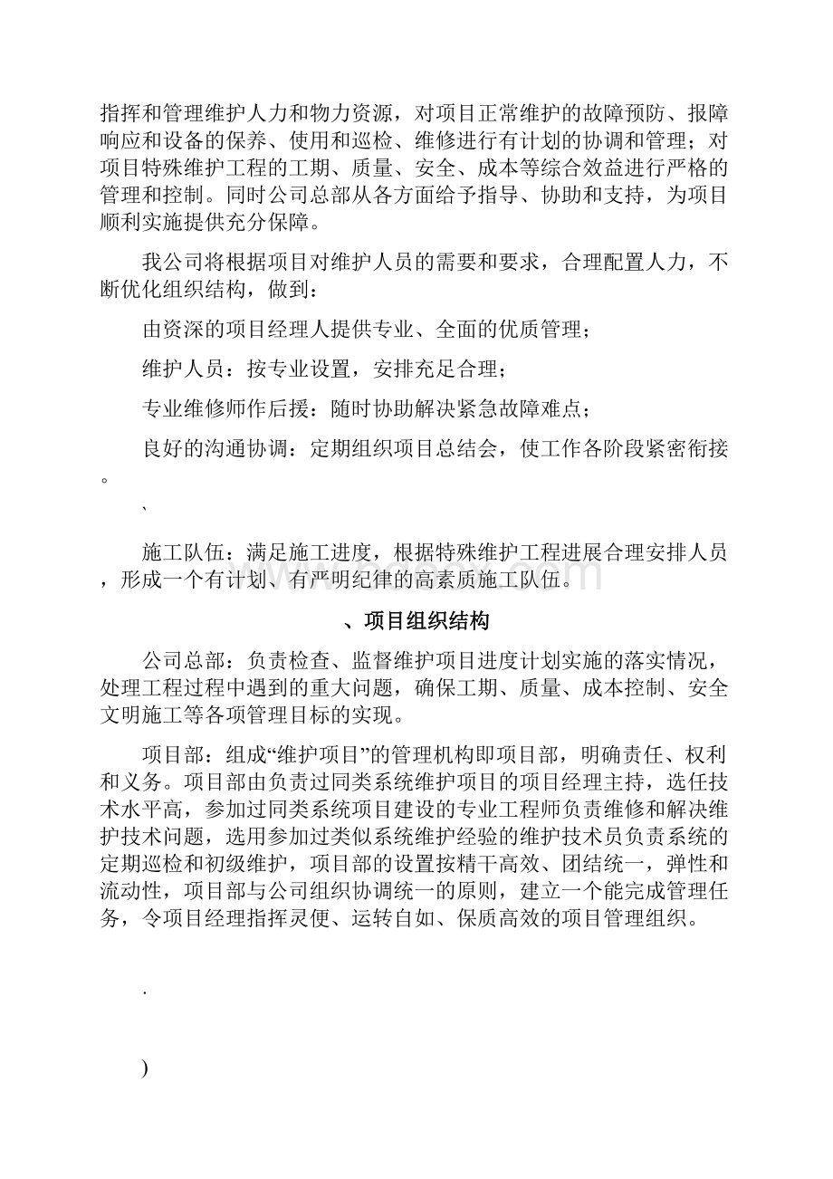 监控系统维护方案说明.docx_第3页