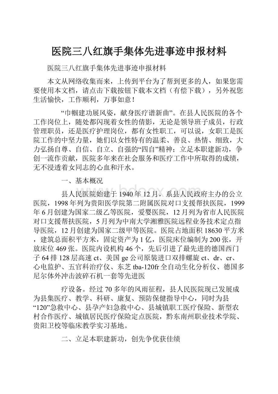 医院三八红旗手集体先进事迹申报材料.docx