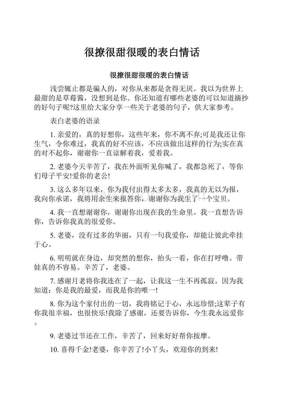 很撩很甜很暖的表白情话.docx_第1页