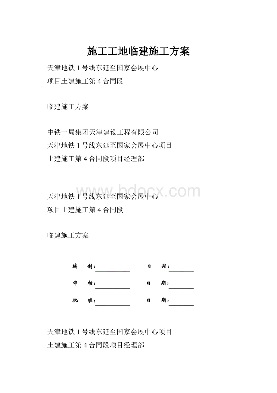 施工工地临建施工方案.docx