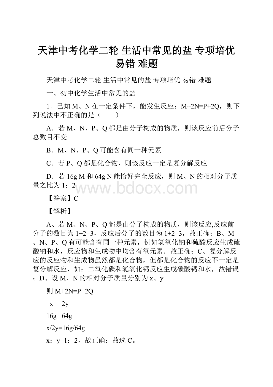 天津中考化学二轮 生活中常见的盐 专项培优 易错 难题.docx