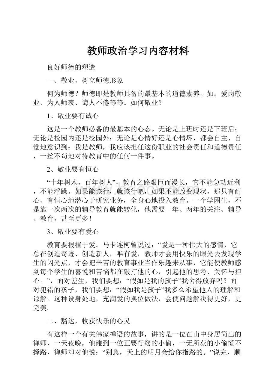 教师政治学习内容材料.docx