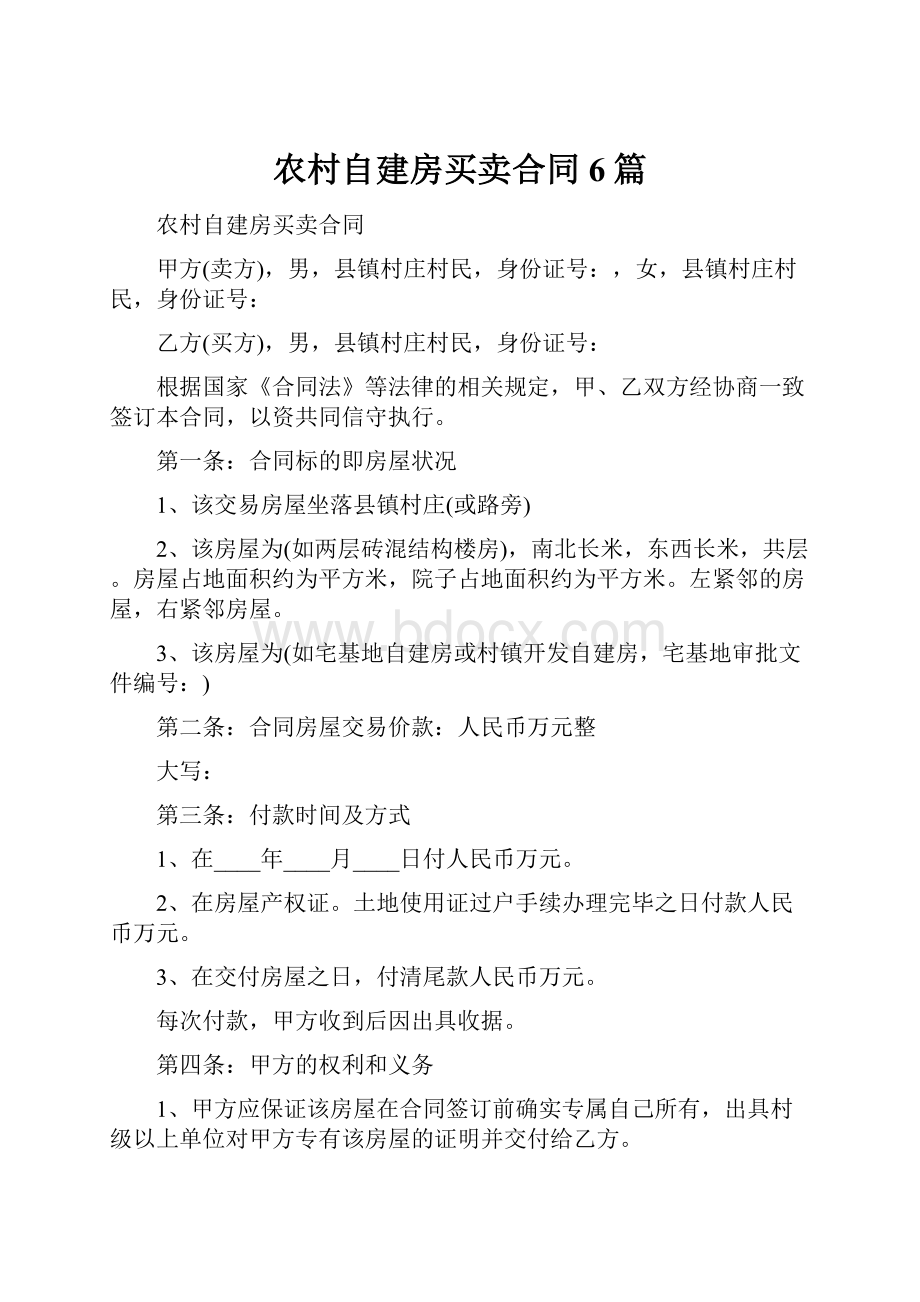 农村自建房买卖合同6篇.docx