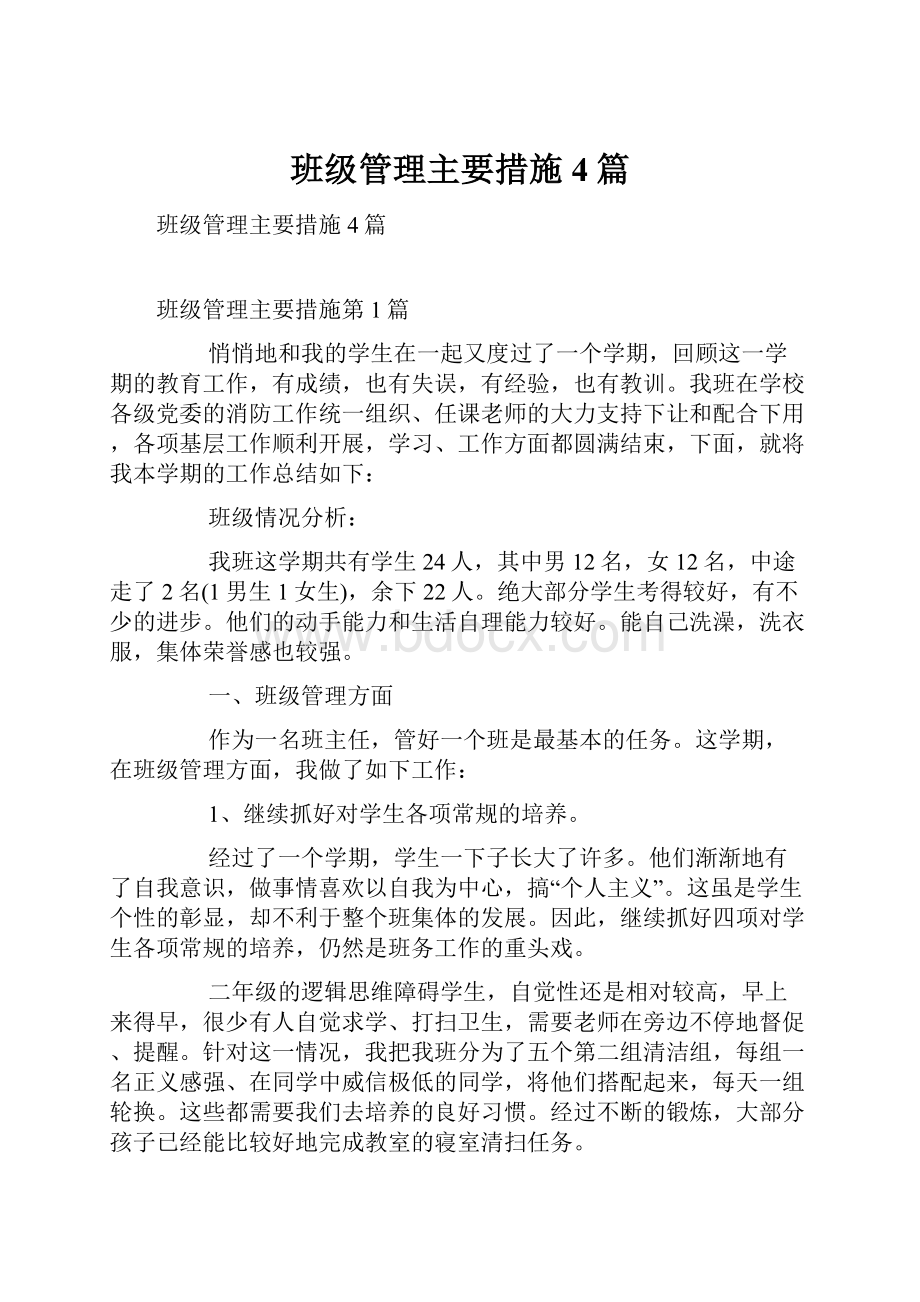 班级管理主要措施4篇.docx_第1页