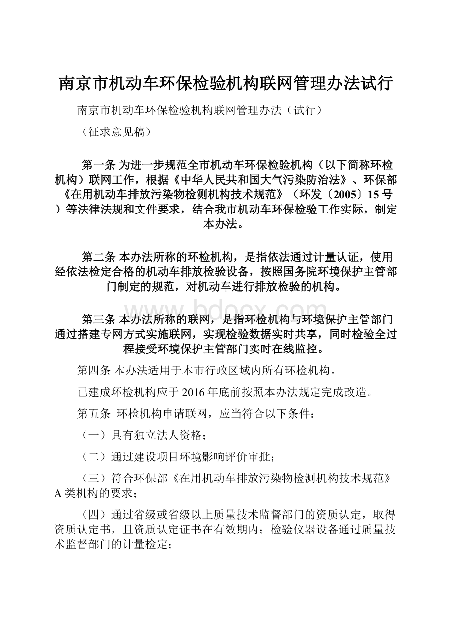 南京市机动车环保检验机构联网管理办法试行.docx