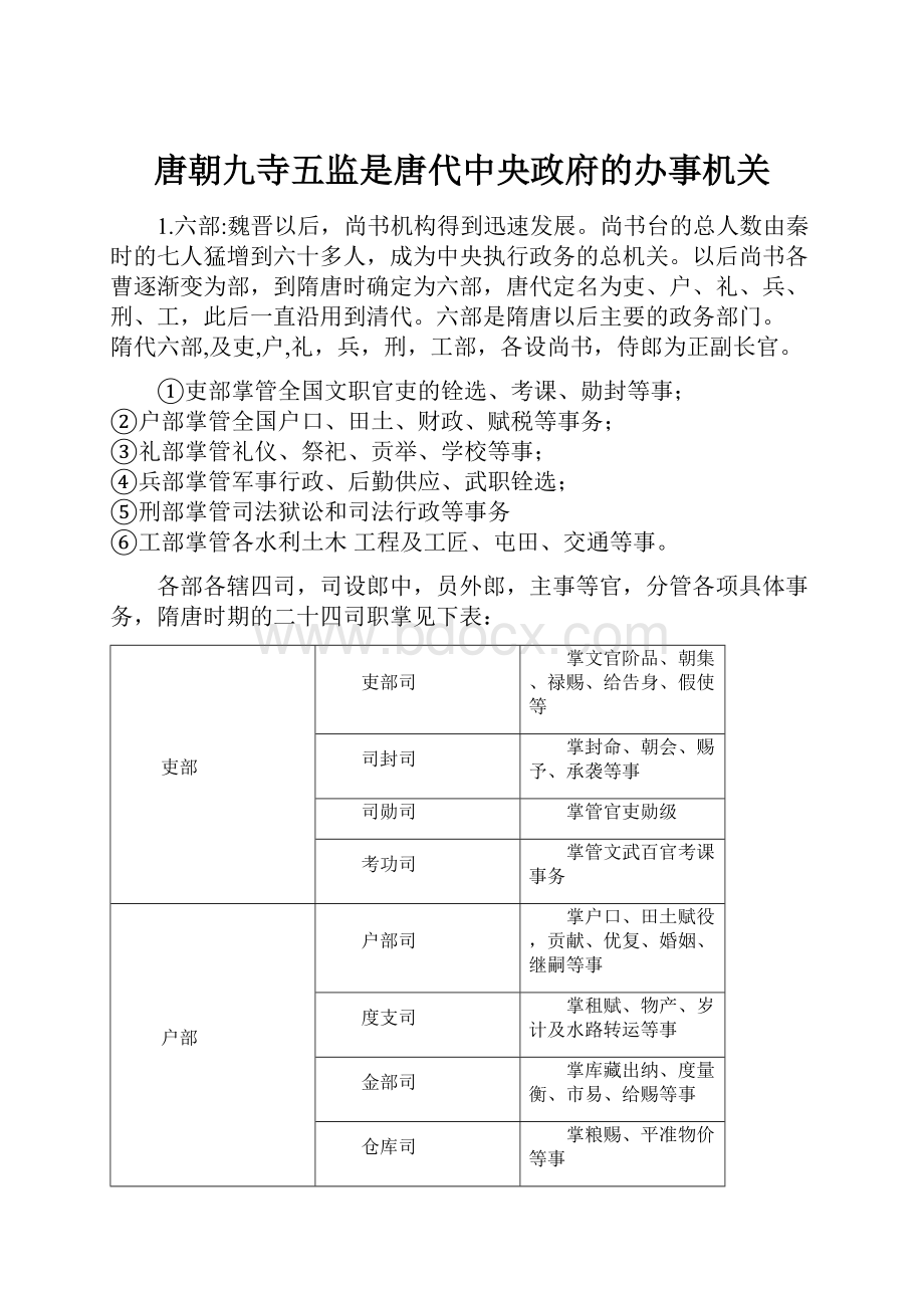 唐朝九寺五监是唐代中央政府的办事机关.docx_第1页