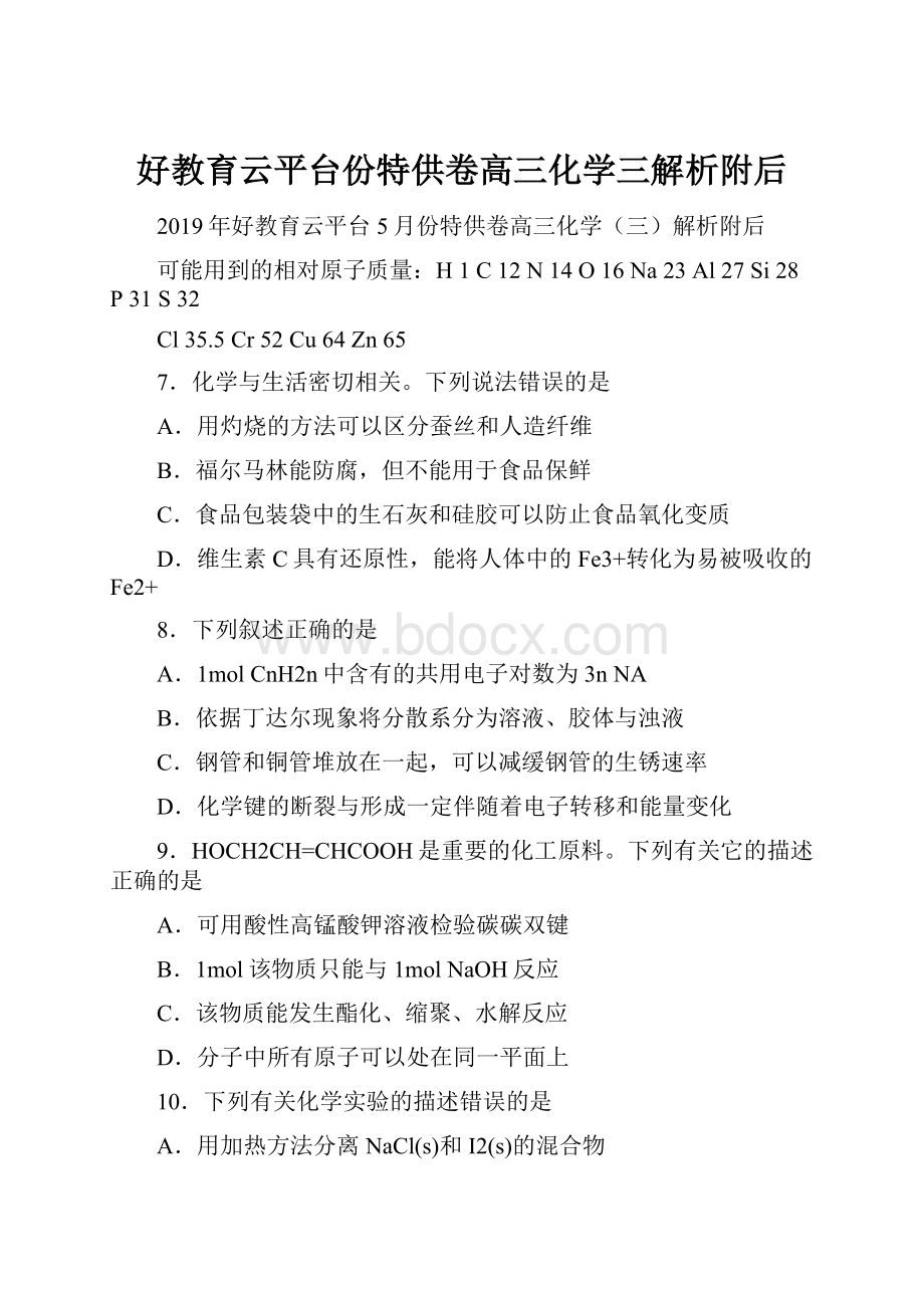 好教育云平台份特供卷高三化学三解析附后.docx