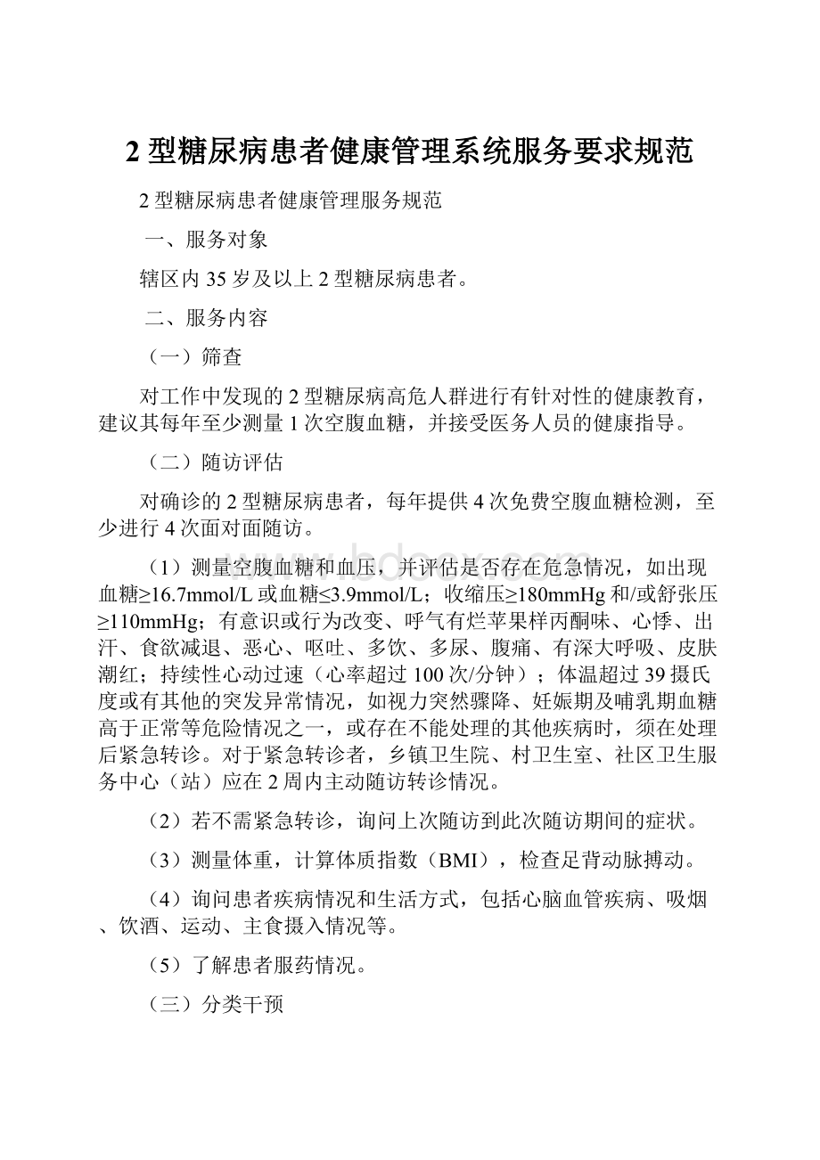 2型糖尿病患者健康管理系统服务要求规范.docx_第1页