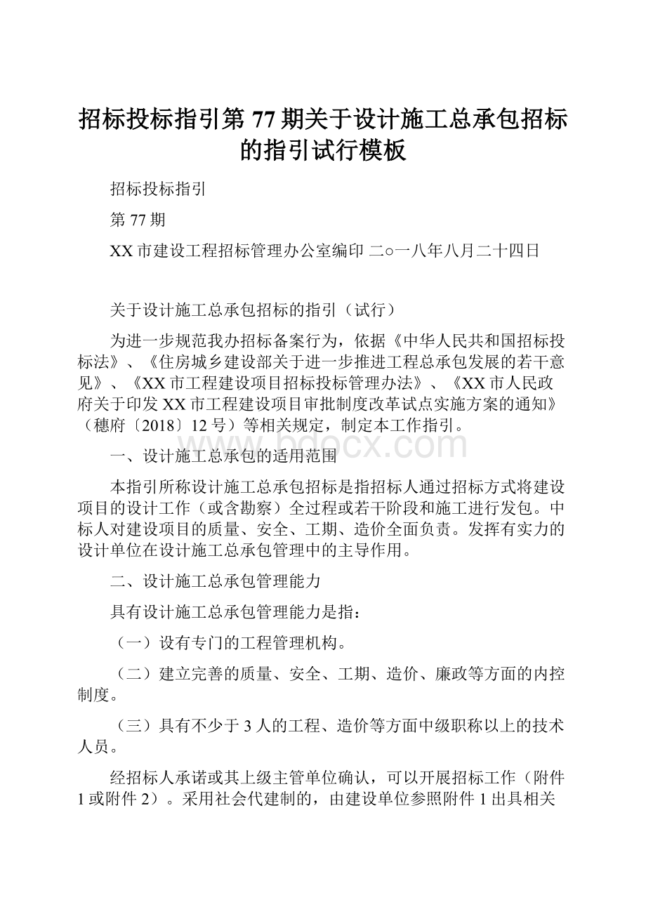 招标投标指引第77期关于设计施工总承包招标的指引试行模板.docx