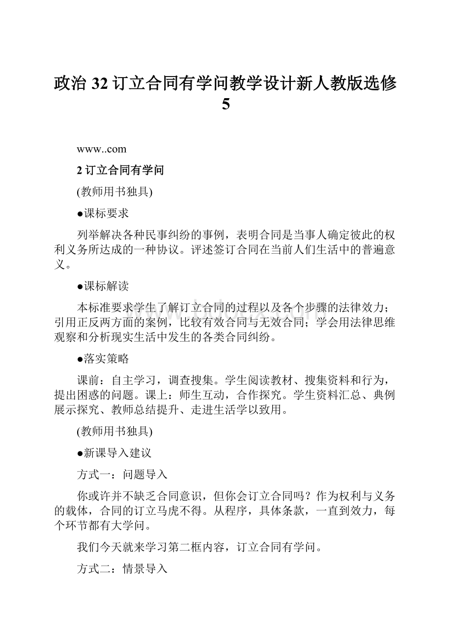 政治32订立合同有学问教学设计新人教版选修5.docx