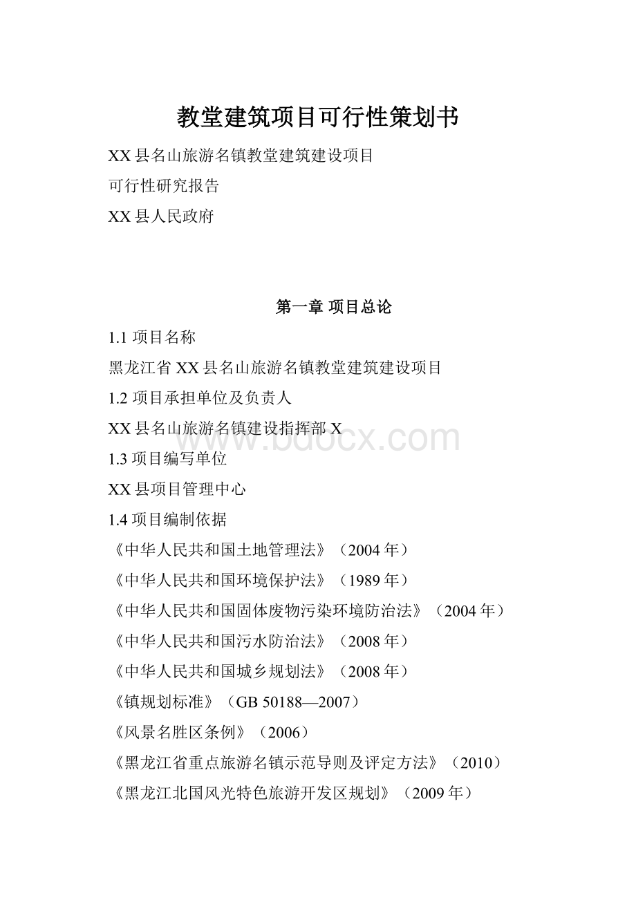 教堂建筑项目可行性策划书.docx